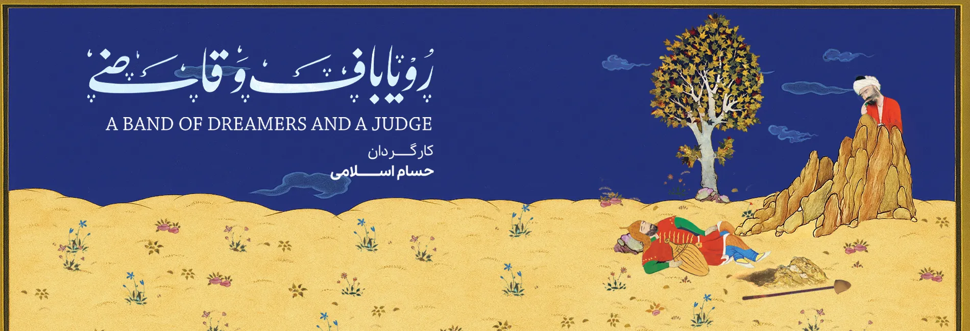 رویاباف و قاضی-هاشور